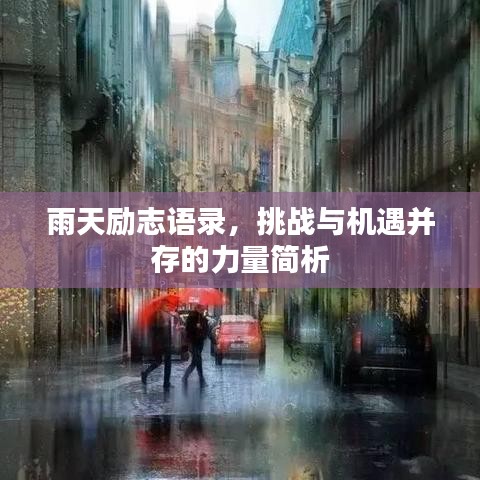 雨天勵(lì)志語(yǔ)錄，挑戰(zhàn)與機(jī)遇并存的力量簡(jiǎn)析