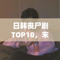 日韓喪尸劇TOP10，末日世界的熱血征程