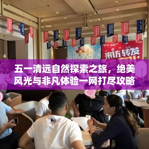 五一清遠(yuǎn)自然探索之旅，絕美風(fēng)光與非凡體驗一網(wǎng)打盡攻略
