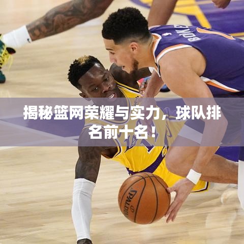 揭秘籃網(wǎng)榮耀與實(shí)力，球隊(duì)排名前十名！