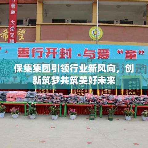 保集集團引領行業(yè)新風向，創(chuàng)新筑夢共筑美好未來