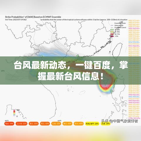 臺(tái)風(fēng)最新動(dòng)態(tài)，一鍵百度，掌握最新臺(tái)風(fēng)信息！