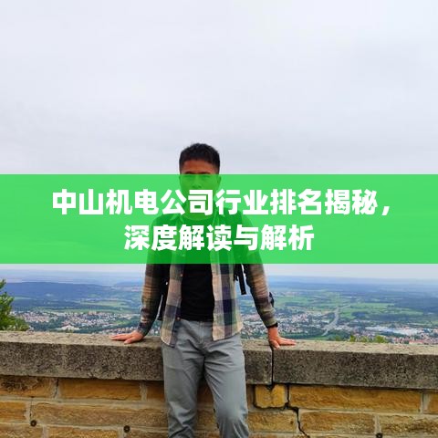 中山機電公司行業(yè)排名揭秘，深度解讀與解析