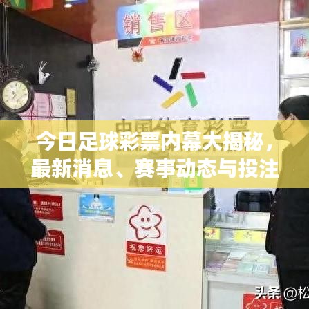 今日足球彩票內(nèi)幕大揭秘，最新消息、賽事動態(tài)與投注策略一網(wǎng)打盡！