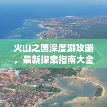 火山之國深度游攻略，最新探索指南大全