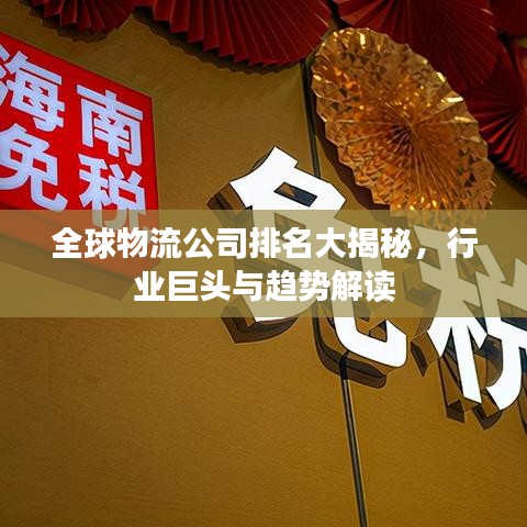 全球物流公司排名大揭秘，行業(yè)巨頭與趨勢解讀