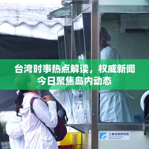 臺(tái)灣時(shí)事熱點(diǎn)解讀，權(quán)威新聞今日聚焦島內(nèi)動(dòng)態(tài)