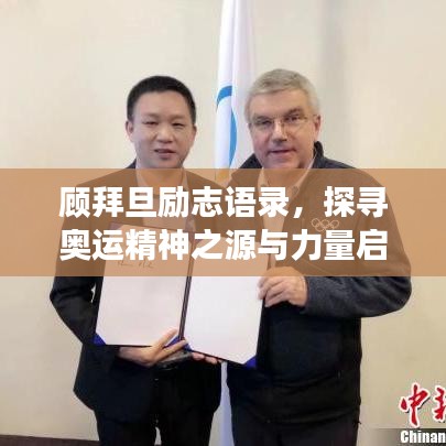 顧拜旦勵志語錄，探尋奧運精神之源與力量啟航夢想之旅