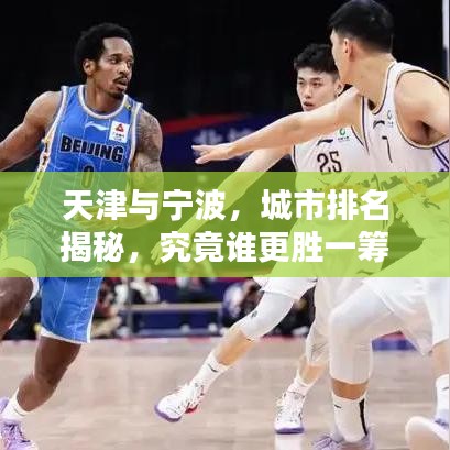 天津與寧波，城市排名揭秘，究竟誰(shuí)更勝一籌？