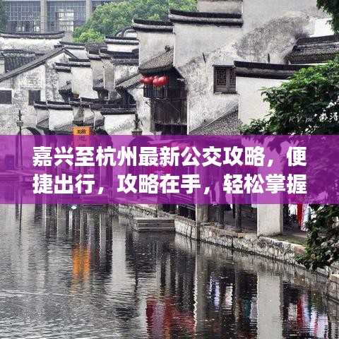 嘉興至杭州最新公交攻略，便捷出行，攻略在手，輕松掌握旅程！