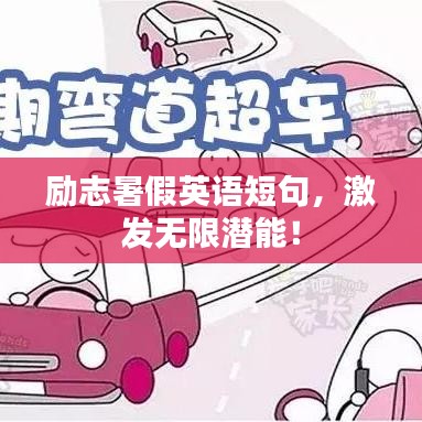勵志暑假英語短句，激發(fā)無限潛能！