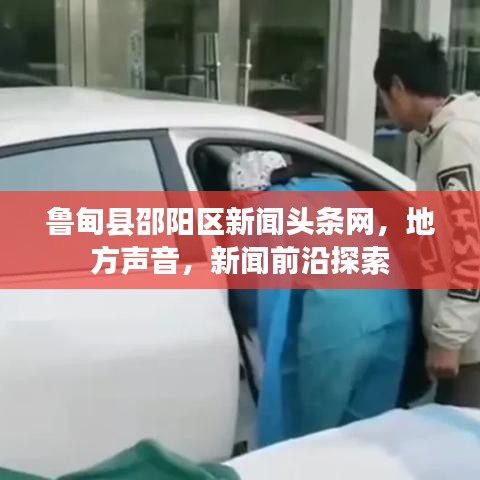 魯?shù)榭h邵陽區(qū)新聞頭條網(wǎng)，地方聲音，新聞前沿探索