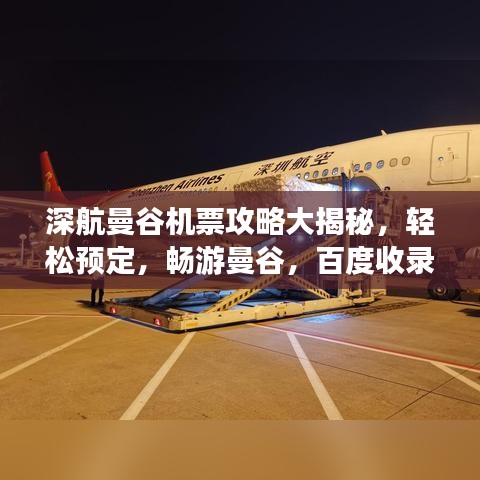 深航曼谷機(jī)票攻略大揭秘，輕松預(yù)定，暢游曼谷，百度收錄標(biāo)準(zhǔn)標(biāo)題！