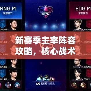 新賽季主宰陣容攻略，核心戰(zhàn)術(shù)揭秘，引領(lǐng)勝利風潮！