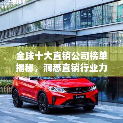 全球十大直銷公司榜單揭秘，洞悉直銷行業(yè)力量與趨勢(shì)展望
