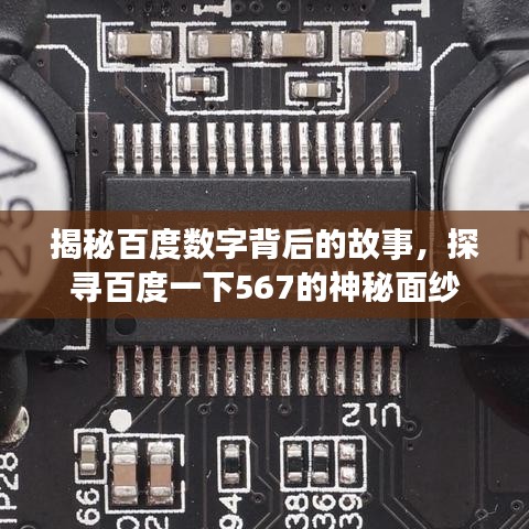 揭秘百度數(shù)字背后的故事，探尋百度一下567的神秘面紗