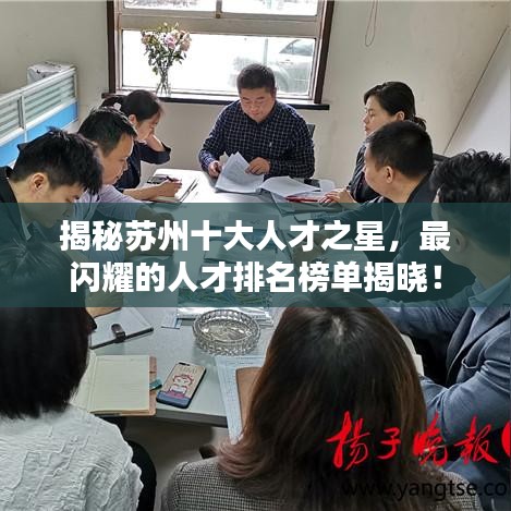 揭秘蘇州十大人才之星，最閃耀的人才排名榜單揭曉！