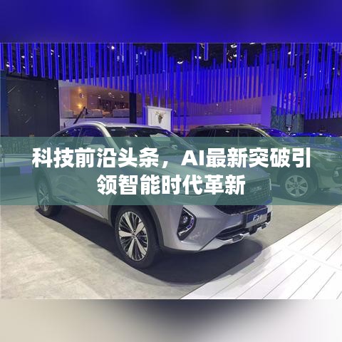 科技前沿頭條，AI最新突破引領智能時代革新