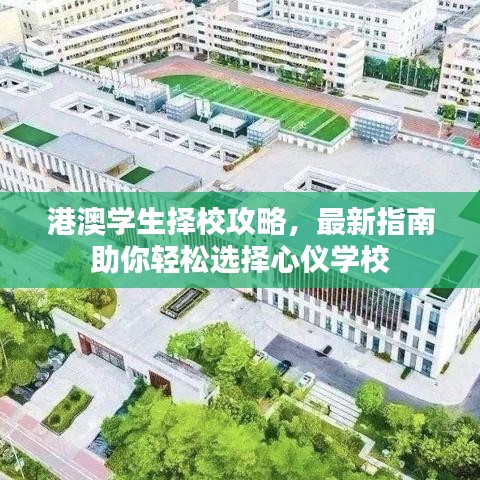 港澳學(xué)生擇校攻略，最新指南助你輕松選擇心儀學(xué)校
