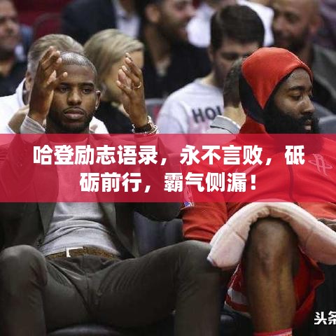 哈登勵志語錄，永不言敗，砥礪前行，霸氣側(cè)漏！