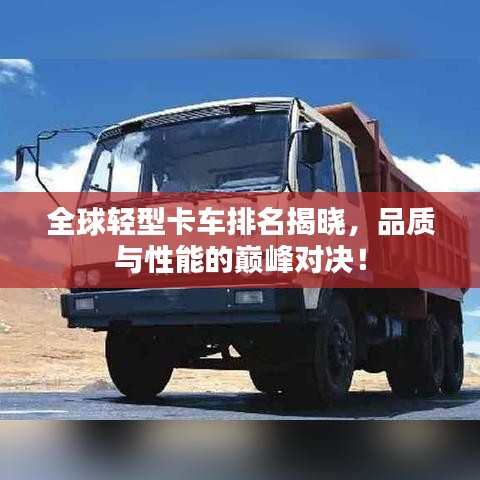 全球輕型卡車排名揭曉，品質(zhì)與性能的巔峰對(duì)決！