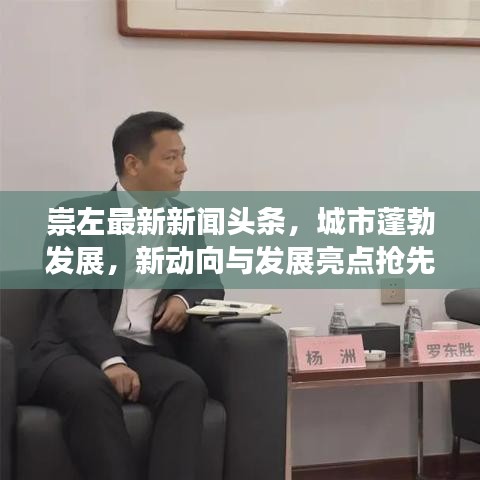 崇左最新新聞頭條，城市蓬勃發(fā)展，新動向與發(fā)展亮點搶先看