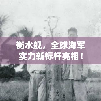 衡水艦，全球海軍實(shí)力新標(biāo)桿亮相！