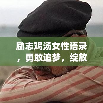 勵(lì)志雞湯女性語(yǔ)錄，勇敢追夢(mèng)，綻放獨(dú)特光芒！