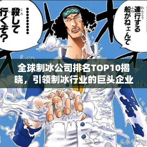 全球制冰公司排名TOP10揭曉，引領(lǐng)制冰行業(yè)的巨頭企業(yè)