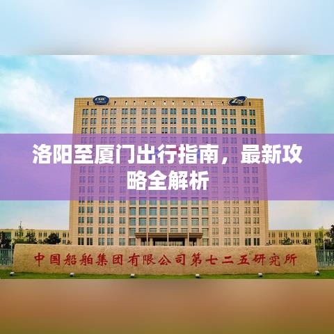 洛陽至廈門出行指南，最新攻略全解析