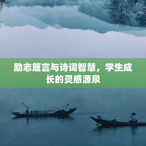 勵志箴言與詩詞智慧，學生成長的靈感源泉