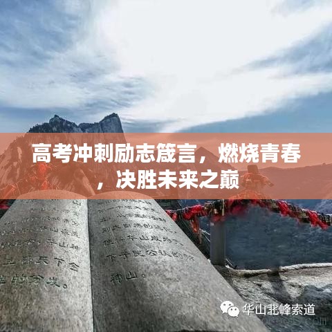 高考沖刺勵(lì)志箴言，燃燒青春，決勝未來(lái)之巔