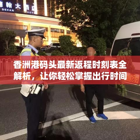 香洲港碼頭最新返程時刻表全解析，讓你輕松掌握出行時間！