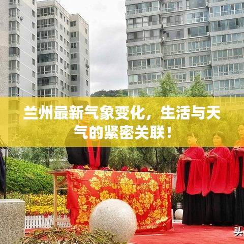 蘭州最新氣象變化，生活與天氣的緊密關(guān)聯(lián)！