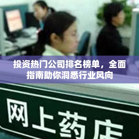 投資熱門公司排名榜單，全面指南助你洞悉行業(yè)風向