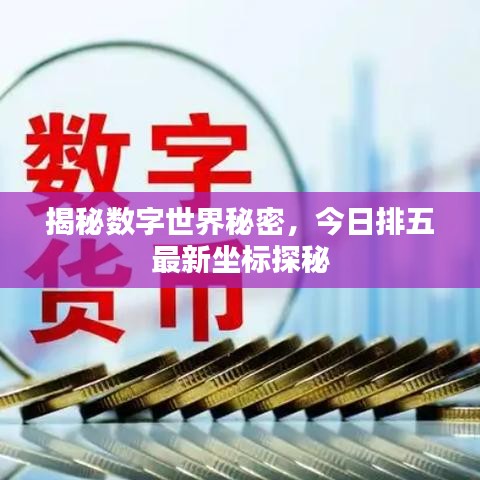 揭秘數(shù)字世界秘密，今日排五最新坐標探秘