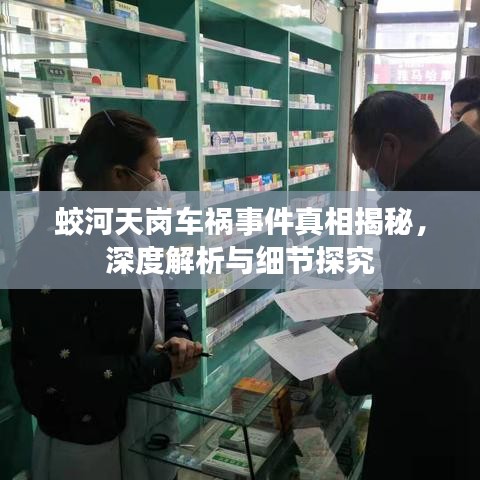 蛟河天崗車禍?zhǔn)录嫦嘟颐兀疃冉馕雠c細(xì)節(jié)探究