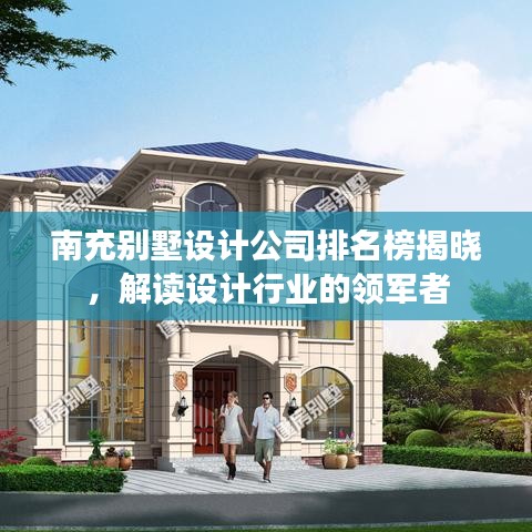 南充別墅設(shè)計(jì)公司排名榜揭曉，解讀設(shè)計(jì)行業(yè)的領(lǐng)軍者