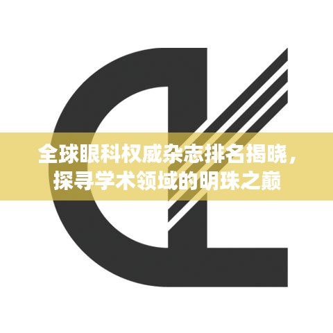 全球眼科權(quán)威雜志排名揭曉，探尋學(xué)術(shù)領(lǐng)域的明珠之巔