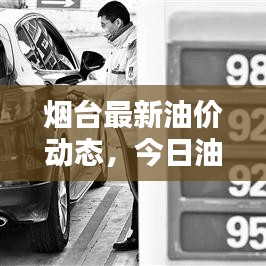 煙臺最新油價動態(tài)，今日油價圖片、趨勢及影響因素全解析