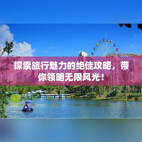 探索旅行魅力的絕佳攻略，帶你領略無限風光！