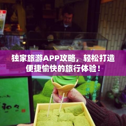 獨(dú)家旅游APP攻略，輕松打造便捷愉快的旅行體驗(yàn)！