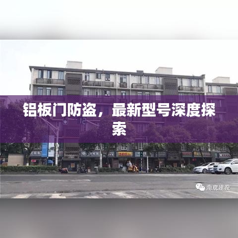 鋁板門防盜，最新型號深度探索