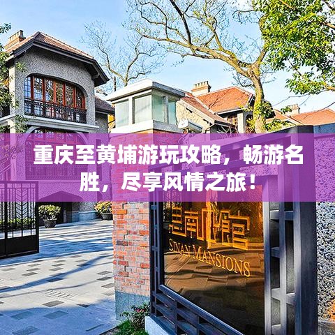 重慶至黃埔游玩攻略，暢游名勝，盡享風(fēng)情之旅！