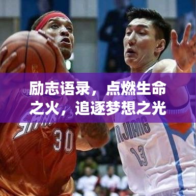 勵志語錄，點燃生命之火，追逐夢想之光
