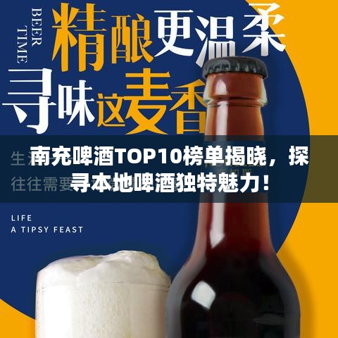 南充啤酒TOP10榜單揭曉，探尋本地啤酒獨特魅力！