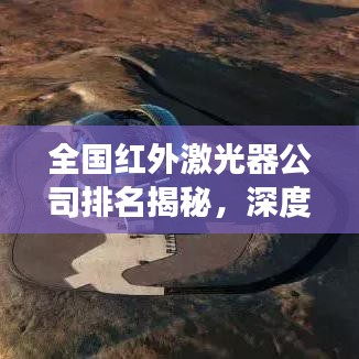 全國紅外激光器公司排名揭秘，深度剖析行業(yè)格局與領(lǐng)軍企業(yè)