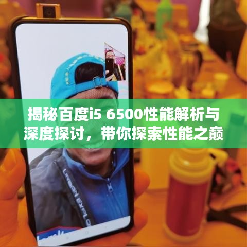 揭秘百度i5 6500性能解析與深度探討，帶你探索性能之巔