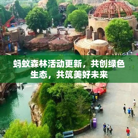 螞蟻森林活動更新，共創(chuàng)綠色生態(tài)，共筑美好未來