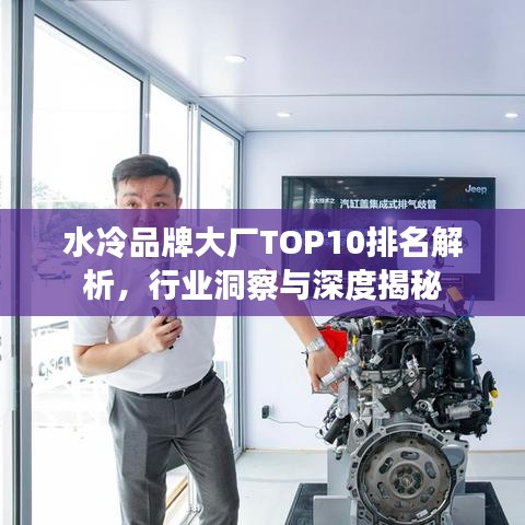 水冷品牌大廠TOP10排名解析，行業(yè)洞察與深度揭秘